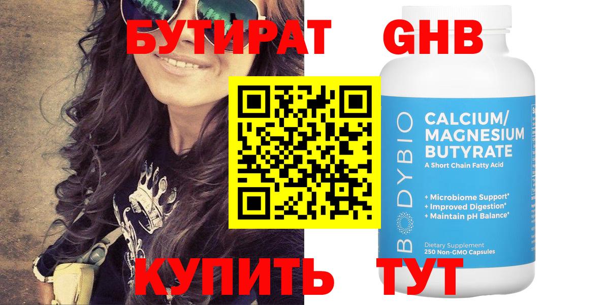 БУТИРАТ Butirat Электросталь