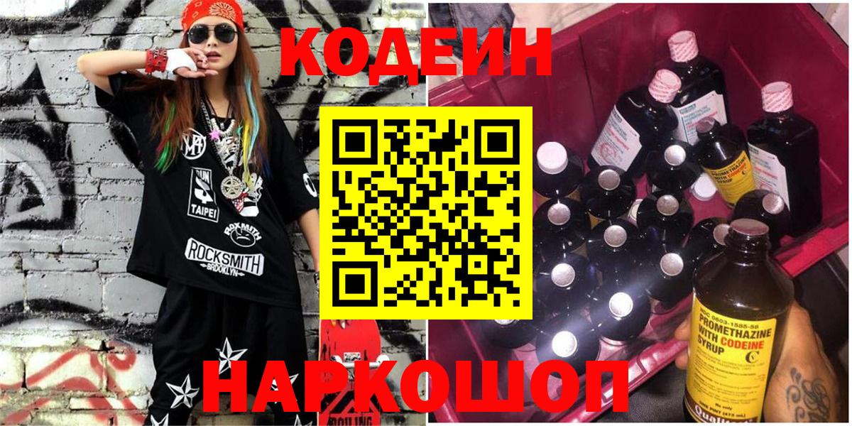 Кодеин Purple Drank Электросталь