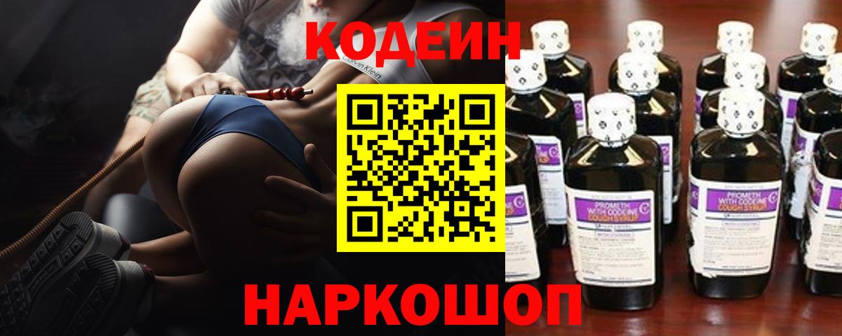 Электросталь  Кодеиновый сироп Lean Purple Drank  Вход с VPN  Кодеин напиток Lean (лин) 
